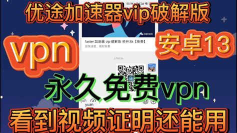 永久免费vpn无需注册，无限流量，优途加速器vip破解版，秒开4k8k油管毫无压力！vpn破解版、科学上网破解版 破解免费节点、破解收费节点