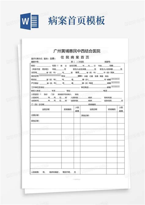 病案首页word模板下载编号lbjagbpb熊猫办公