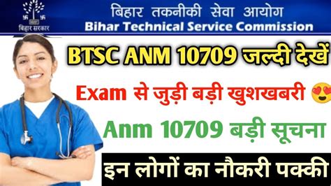 BTSC Anm 10709 Notice Exam स जड बड खशखबर खशखबर जर हआ