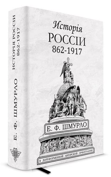 Евгений Францевич Шмурло. «История России. 862-1917». Евгений Францевич ...