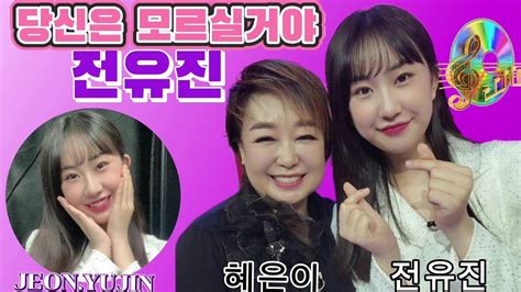 당신은 모르실거야 🎤전유진 ※원곡가수 혜은이 Youtube