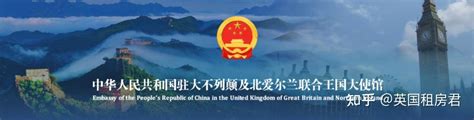 中国驻英大使馆发文：再次提醒中国留学生防范各类诈骗 英国租房君 知乎