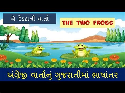 frogs simple english story gujarati translation gujarati