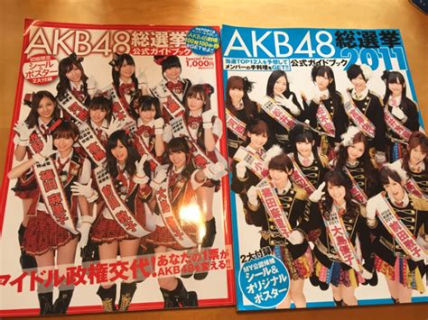 【中古】akb48総選挙公式ガイドブック20102011年シール、ポスター付きの落札情報詳細 ヤフオク落札価格検索 オークフリー