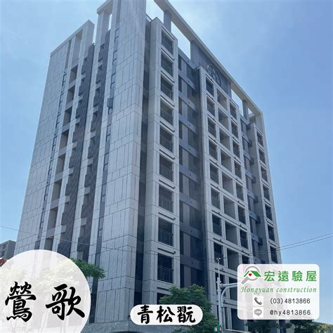 【青松翫】 新北鶯歌預售屋新成屋建案，交屋前驗收專業驗屋公司推薦 宏遠驗屋