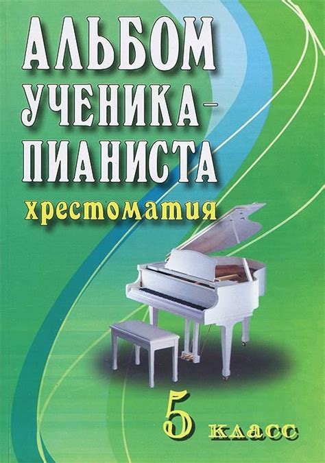 цыганова альбом ученика-пианиста: 5 класс- купить в магазине ...