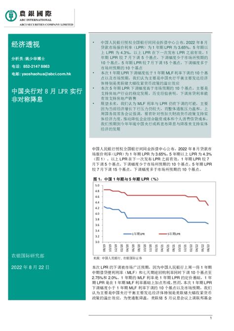 经济透视：中国央行对8月lpr实行非对称降息