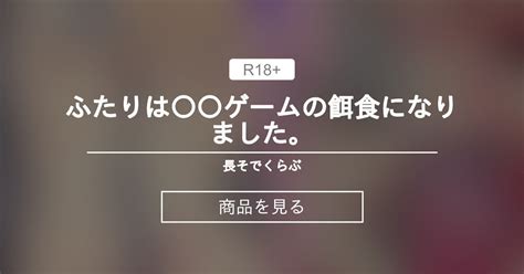 【クリ責め】 ふたりは〇〇ゲームの餌食になりました。 💊長そでくらぶ💊 長そでの商品｜ファンティア Fantia