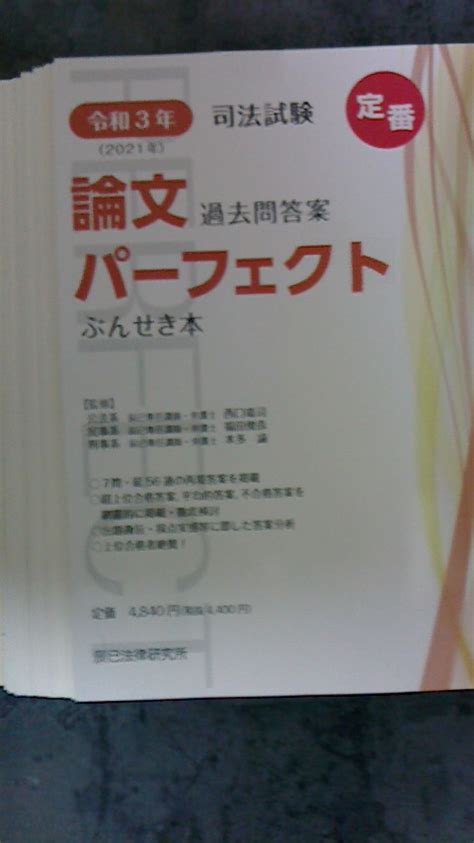 Yahooオークション 令和3年司法試験論文過去問答案パーフェクトぶ