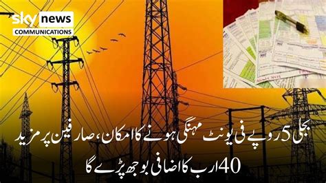 Electricity Is Likely To Be Expensive By Rs 5 Per Unit News