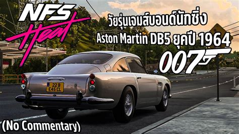 Need For Speed Heat วัยรุ่นเจมส์บอนด์นักซิ่ง 007 Aston Martin Db5 ยุคปี