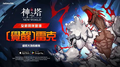 《神之塔：new World》迎來堅硬的鱗片同伴！ssr 覺醒 雷克登場 雷電模擬器