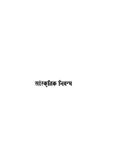 सांस्कृतिक निबंध Hindi Book Sanskritik Nibandh Epustakalay