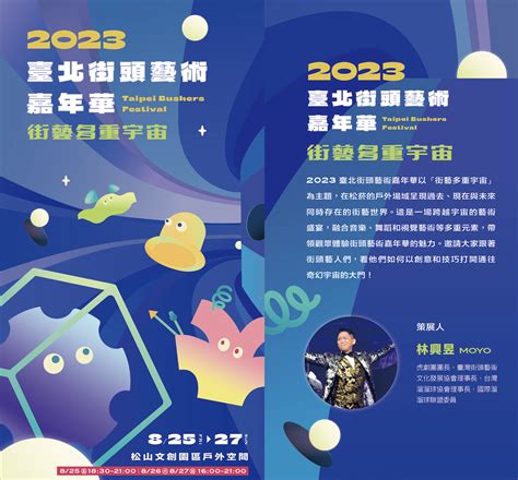 臺北市政府文化局 2023臺北街頭藝術嘉年華 松菸 Festival 松山文創園區