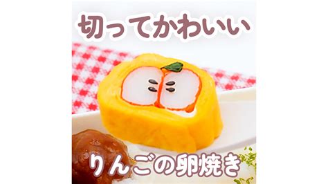 切ってかわいい りんごの卵焼き トモニテ Yahoo Japan