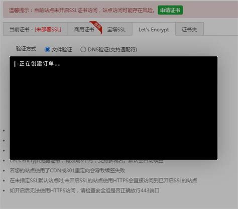 【待反馈】宝塔申请lets Encrypt 显示“创建订单”后，黑色 Windows面板 宝塔面板论坛