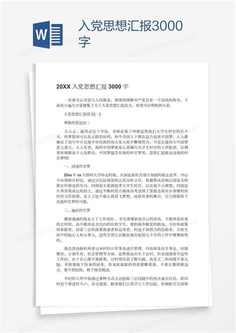 入党思想汇报3000字模板下载 思想汇报 图客巴巴