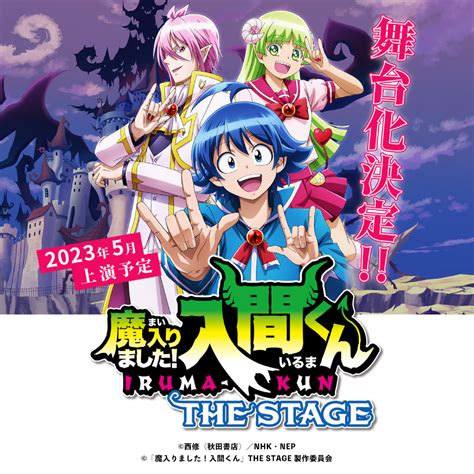 「魔入りました！入間くん」the Stageが2023年5月に上演！ アニメ「魔入りました！入間くん」nep公式ページ