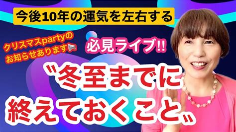 【冬至までにやると今後10年の運気上昇すること全部教えます‼️】🥰最後にtokyoでのクリスマスpartyのお知らせあるよ🎄💕 Youtube