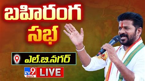 Revanth Reddy Live Congress Public Meeting In Lb Nagar Tv9 Youtube