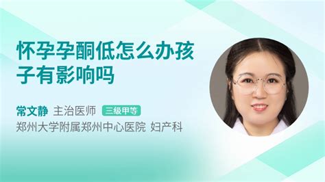 怀孕孕酮低怎么办孩子有影响吗 39健康网 精编内容