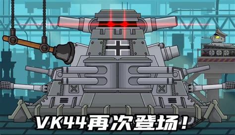 【星点动漫解说】坦克世界动画：vk44再次登场！ 超过5万粉丝312点赞在等你游戏视频 免费在线观看 爱奇艺