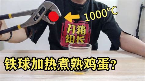 组长做实验，铁球加热到1000℃，真的可以把鸡蛋煎熟吗？【开箱组长】 Youtube