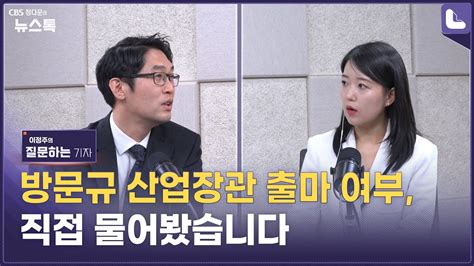 잇따른 정전에 한전 재정문제 불거졌는데취임 3달 안된 방문규 장관 수원 차출설 이정주의 질문하는 기자 Youtube