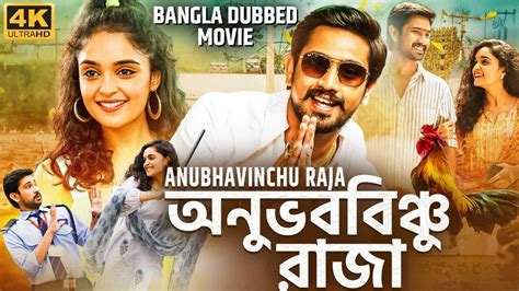 Anubhavinchu Raja Tamil Bangla Full Movie