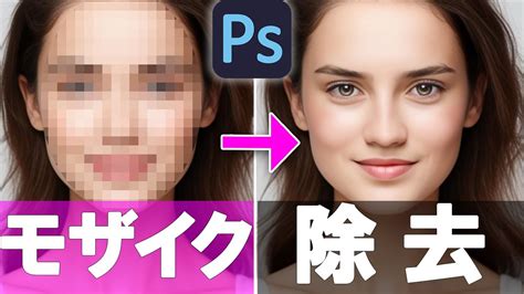 PhotoshopモザイクをAIを使用して消してみた YouTube