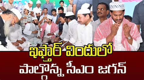 ఇఫ్తార్ విందులో పాల్గొన్న సీఎం జగన్ Cm Jagan Participated In Iftar