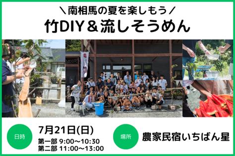 7月21日｜南相馬の夏を楽しもう！竹diyand流しそうめんイベント よりみち みなみそうま移住相談窓口