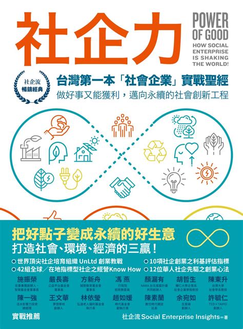 社企力： 台灣第一本「社會企業」實戰聖經！ 做好事又能獲利，邁向永續的社會創新工程 【社企流．暢銷經典】 漫遊者書店 Azothbooks