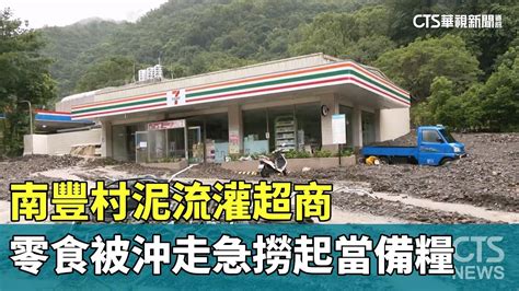 南豐村泥流灌超商！零食被沖走急撈起當備糧｜華視新聞 20230805 Youtube