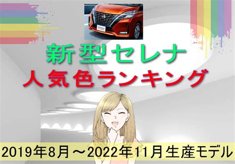 セレナの人気色ランキング！人気カラーとおすすめの内装色とマッチするカラーバリエーションも紹介 2019年8月～2022年11月生産モデル 株式会社アイディーインフォメーション