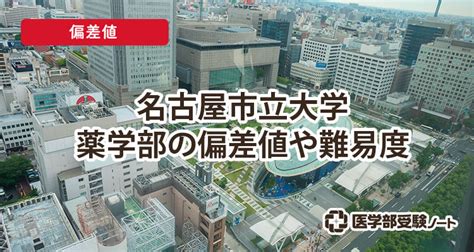 【2023年】名古屋市立大学薬学部の偏差値や難易度 医学部受験ノート