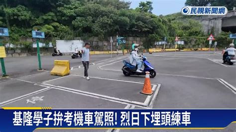 不畏熱天！ 基隆學子赴機車駕訓班練車拚駕照 民視新聞影音 Line Today