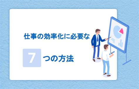 【チェック診断付き】仕事の効率化を図る7つの方法とコツ