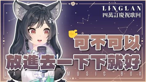 𝟎𝟔－𝟎𝟔｜可不可以放進去一下下就好《ktv版》• 巴大雄｜森森鈴蘭 Linglan Lily [已有官方剪輯] Youtube Music