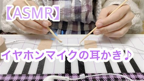 【asmr】イヤホンマイクの耳かき。無言 Youtube