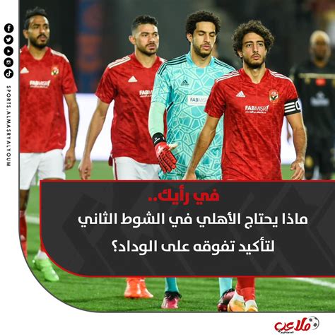 المصري الرياضي On Twitter في رأيك ماذا يحتاج الأهلي في الشوط