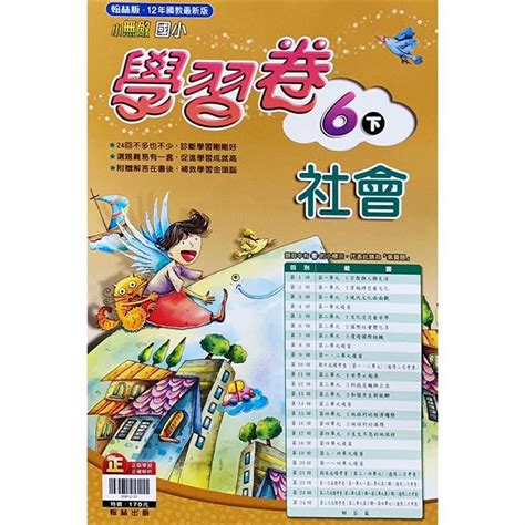 國小翰林小無敵學習卷社會六下 111學年 －金石堂