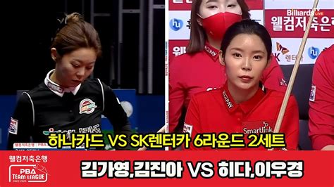 2세트 하나카드김가영김진아 Vs Sk렌터카히다이우경 웰컴저축은행 Pba 팀리그 2022 2023 6라운드