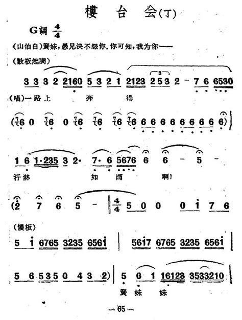 楼台会 电影越剧 梁山伯与祝英台 选曲 越剧谱 简谱