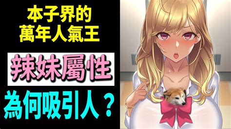 本子界的人氣保證！什麼是辣妹屬性？為何辣妹讓讀者興奮？辣妹本都在演什麼？ Youtube