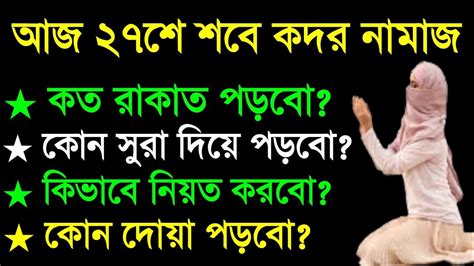 আজ ২৭শে শবে কদরের রাতে কত রাকাত নামাজ পড়ব কোন সূরা দিয়ে পড়ব