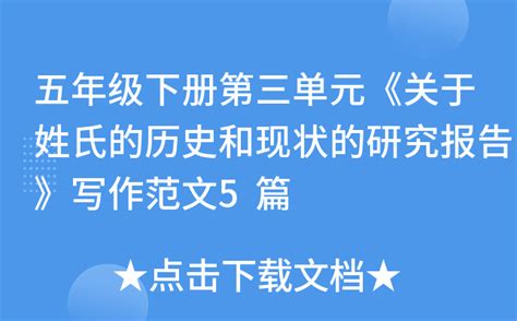 五年级下册第三单元《关于姓氏的历史和现状的研究报告》写作范文5篇