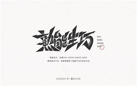 字体设计丨font Design 戴show 站酷zcool