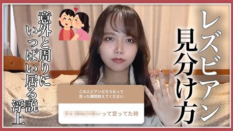 レズビアンかなって思う人の特徴【5選】 Youtube