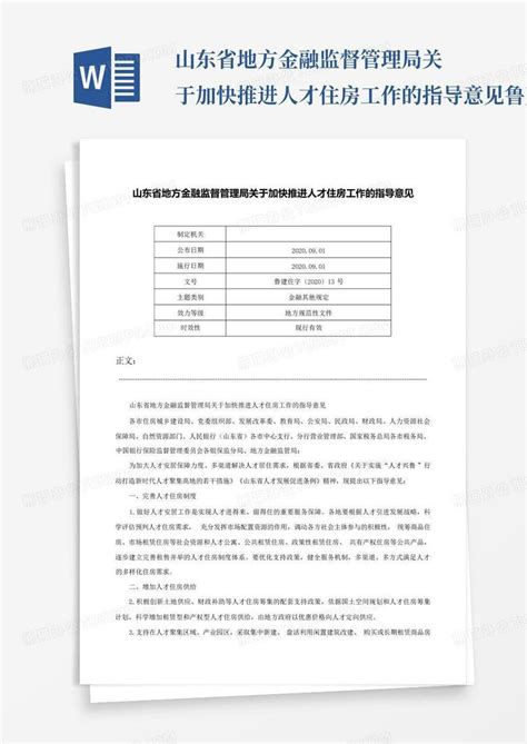 山东省地方金融监督管理局关于加快推进人才住房工作的指导意见 鲁建住 Word模板下载 编号qgxpmwma 熊猫办公